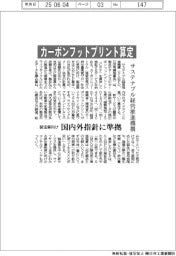 サステナブル経営推進機構、カーボンフットプリント算定　製造業向け
