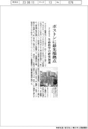 アステラス、ボストンに最先端拠点　生命科学の研究加速