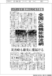 ニュース拡大鏡/メディセオ、全国に高機能物流網