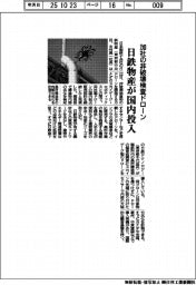 日鉄物産、加社の非破壊検査ドローンを国内投入