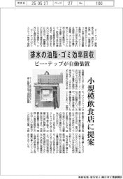 ビー・テップ、排水の油脂・ゴミ効率回収で自動装置　小規模飲食店に提案