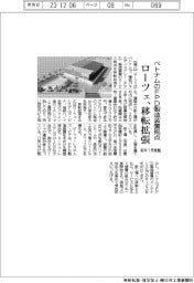 ベトナムのＦＰＤ製造装置拠点　ローツェ、移転拡張