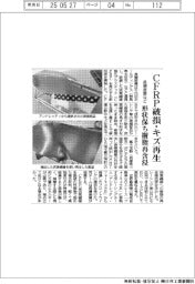 長瀬産業など、ＣＦＲＰ破損・キズ再生　形状保ち樹脂再含浸