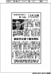さあ出番／富士精工社長に就任した森仁志氏　価値再定義で顧客開拓