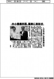 中小機構四国、麺棒に表彰状　人材育成に研修積極利用