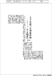 メタウォーター、上下水道で大型案件増 新中計、売上高2000億円