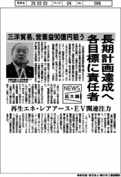 ニュース拡大鏡／三洋貿易、長期計画達成へ各目標に責任者　営業益９０億円狙う