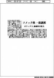 オリックス、ソメック株一部譲渡 船舶仲介拡大