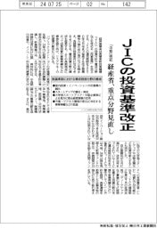 ＪＩＣの投資基準改正　経産省が重点分野見直し　「中堅」明記