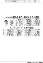 「ノーベル賞の登竜門」 英クラリベイト「引用栄誉賞」に日本人2氏が受賞