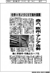 化学×モノづくりで海外展開　森六、欧州・アジア攻勢