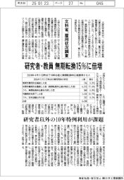 文科省、大学の研究者・教員雇用状況調査　無期転換１５％に倍増