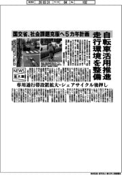ニュース拡大鏡／自転車活用推進　走行環境を整備　国交省、社会課題克服へ５カ年計画　専用通行帯設置拡大・シェアサイクル後押し