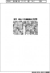 夏季一時金、３年連続最高　今年の民間主要企業