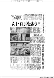 For Future 先端技術(109) 東京大学など “我が家の冷蔵庫問題”解決法