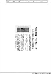 ヘッドスプリング、２台直列で３０㎾出力　双方向ＤＣ電源発売
