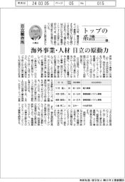 トップの系譜(146)日立製作所 海外事業・人材 日立の原動力