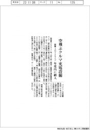 関電とスカイドライブ、空飛ぶクルマの充電インフラ設備　年度内に設置