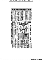 富士通Ｊａｐａｎ、電子カルテで中小病院に照準　クラウド型新製品