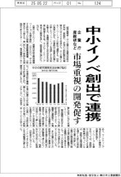 企業庁・産総研など、中小イノベ創出で連携　市場重視の開発促す