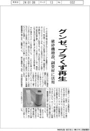 グンゼ、プラくず再生 破砕機増設、副資材に活用