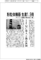 アイシン産業、粉粒体機器生産１．５倍　新本社工場にＭＣ導入