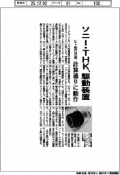 ソニー・ＴＨＫ、駆動装置 計算通りに動作　ヒト型ロボ応用