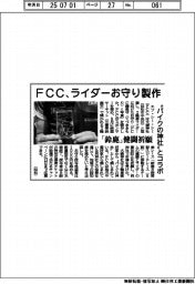 FCC、ライダーお守り製作 ”バイクの神社”とコラボ