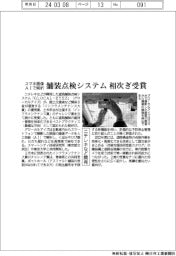 ニチレキなど開発の舗装点検システム、相次ぎ受賞　スマホ画像をＡＩ解析
