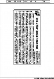 社説／７－９月マイナス成長予測　株価も急落、新政権の対策急務