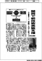 三井住友信託、関西で新技術実装支援　大企業発イノベ、新興・大学と結ぶ