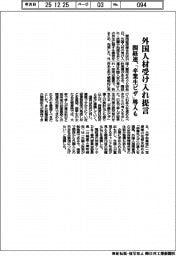 関経連、外国人材受け入れ提言　「卒業生ビザ」導入も