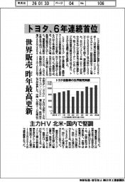 トヨタ、６年連続首位　世界販売　昨年最高更新　主力ＨＶ 北米・国内で堅調