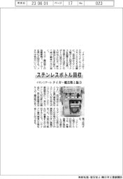 イオンリテール、ステンレスボトル回収 タイガー魔法瓶と協力