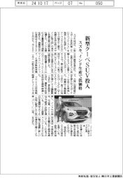 スズキ、新型クーペSUV投入 インド生産で低価格