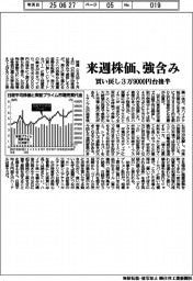 来週株価、強含み　買い戻し３万９０００円台後半