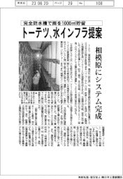 トーテツ、相模原に雨水貯留システム完成 容量1000㎥、水インフラ提案