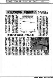 大阪の厚板、弱横ばい　競合場面でジリ安対応散見
