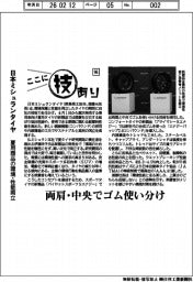 ここに技あり（９６）日本ミシュランタイヤ　夏用商品の環境・性能両立