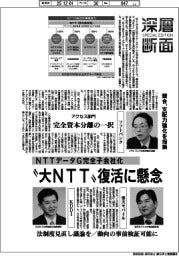 深層断面／〝大ＮＴＴ〟復活に懸念　ＮＴＴデータＧ完全子会社化で競合、支配力強化を指摘