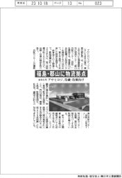 アサヒロジ、福島・郡山に物流拠点　冷蔵・冷凍向け