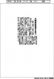 兼松、自動運転提案を拡大　空港バス団体に加盟