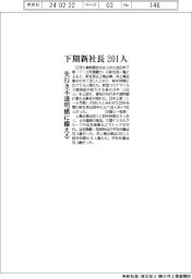 ２３年下期の新社長、２０１人　