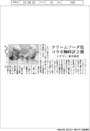 シチズン、クリームソーダ色のコラボ腕時計２種を来月発売