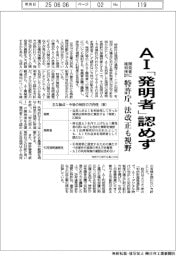 特許庁、ＡＩ「発明者」認めず　法改正も視野　開発者に権利検討