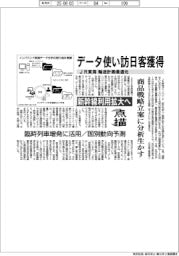 点描／ＪＲ東海、データ使い訪日客獲得　輸送計画最適化　新幹線利用拡大へ　商品戦略に分析生かす