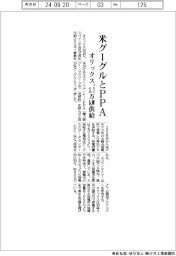 オリックス、米グーグルとPPA締結 3.7万kW供給