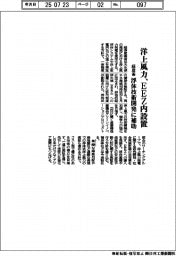 経産省、洋上風力をＥＥＺ内設置　浮体技術開発に補助