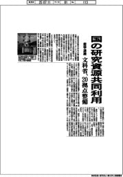 文科省、産学で国の研究資源共同利用　１０年間で２０拠点整備