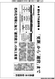 産業TREND／変わる下水道市場　「更新」から「運営」まで